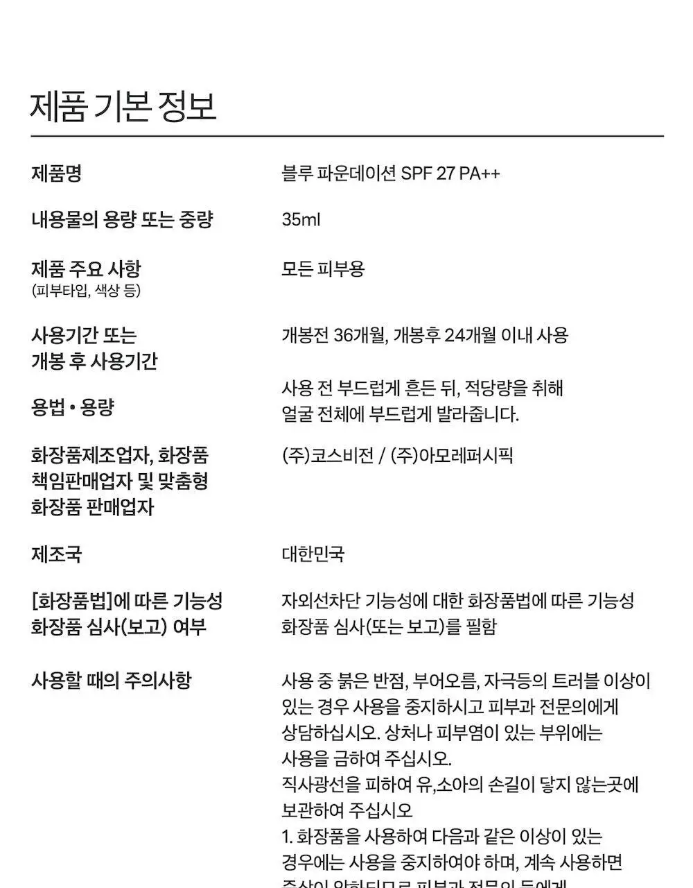 [남성파데1위] 블루 파운데이션 35ml 상세페이지 24